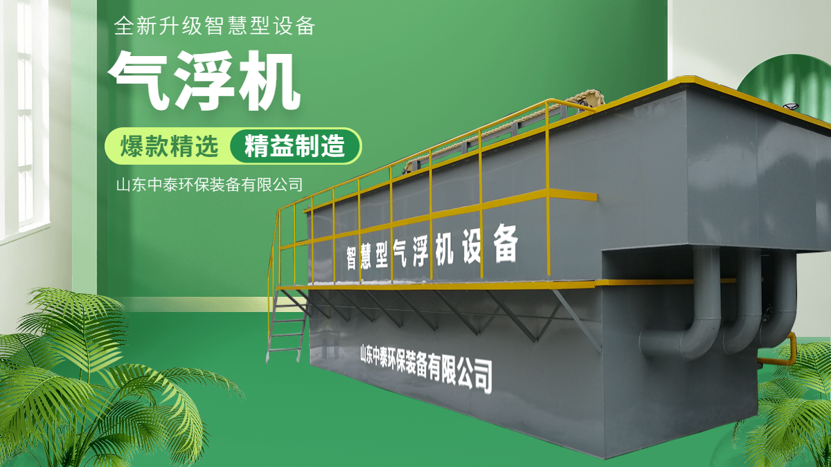 山東中泰環(huán)保氣浮機(jī)：水產(chǎn)養(yǎng)殖尾水的處理，水產(chǎn)老板們的福音（1）